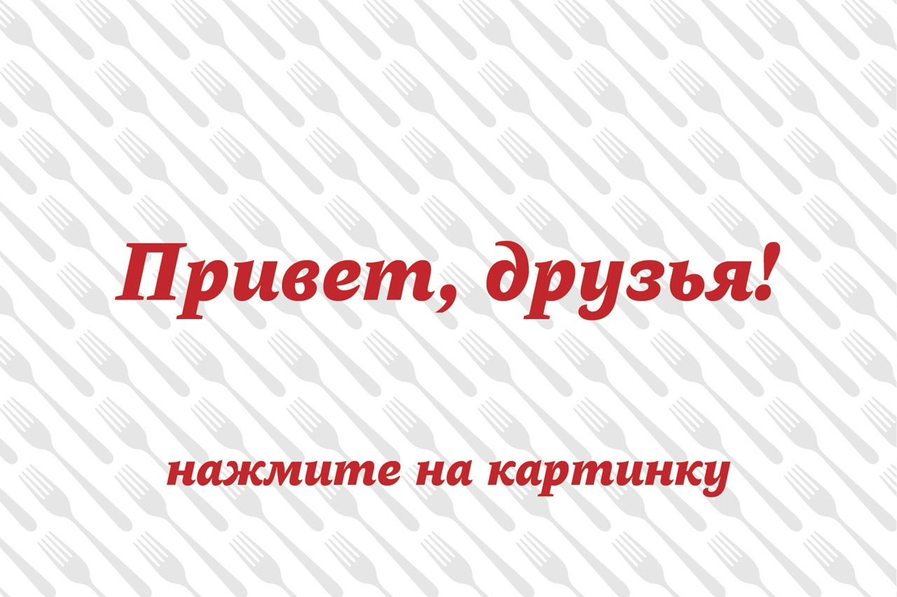 За несколько лет скопилось много проверенных рецептов, которыми хочется поделиться. Для навигации по рецептам создано удобное меню, представленное ниже. Кстати, в отдельную категорию вынесены постные блюда. Готовьте с радостью!