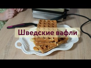 Сегодня #готовимсдетьми “Шведские вафли”