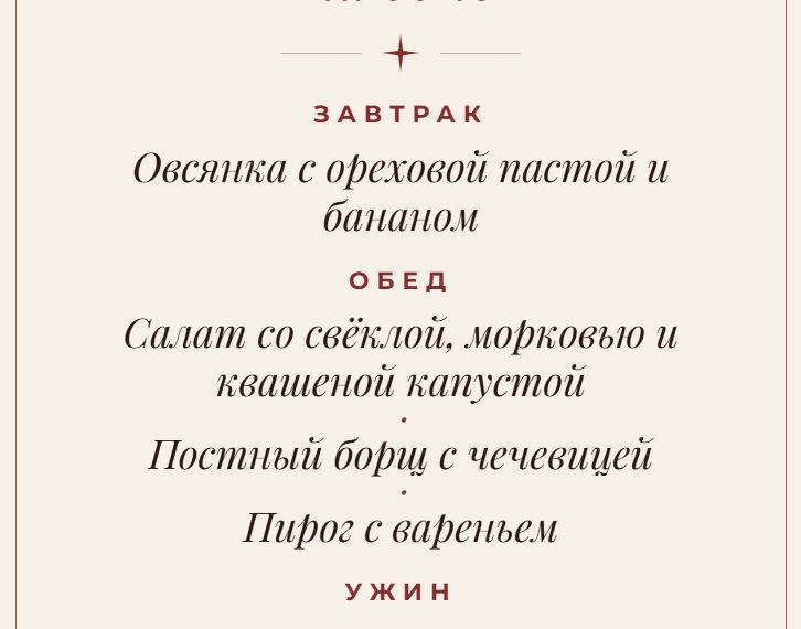 Постное меню на день.