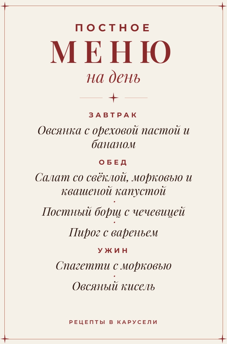 Постное меню на день.